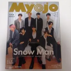 ちっこいMyojo2024年11月号 SnowMan 抜け無し