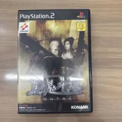 真魂斗羅