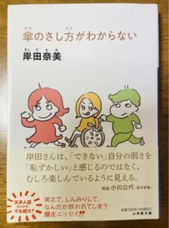 【サイン入り】『傘のさし方がわからない』　岸田奈美/著 小学館