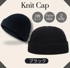 浅め ブラック ニット帽 ビーニー キャップ 黒 2枚セット