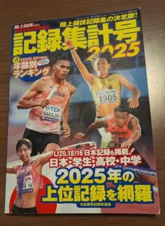2000年記録集計号 陸上競技マガジン 陸上競技記録集計号2025（陸上競技マガジン4月号増刊） | BBMスポーツ