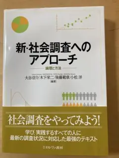 新・社会調査へのアプローチ 論理と方法