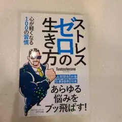 ストレスゼロの生き方