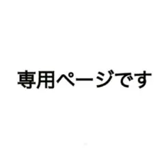 原一寿様専用ページ