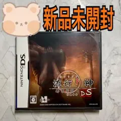 流行り神DS 都市伝説怪異事件　NintendoDS 新品未開封