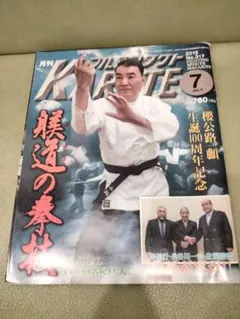 月刊フルコンタクトkarate　2013年　７月号　躾道の拳技　小林直樹　太気拳