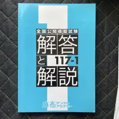 麻布デンタルアカデミー 基本模擬試験 119-0 - メルカリ