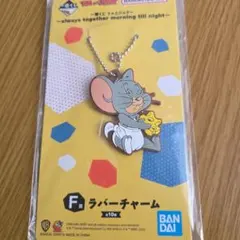 一番くじ トムとジェリー ジェリー ラバーキーホルダー
