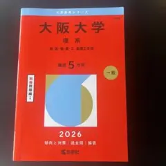 大阪大学 理系 理・医・歯・薬・工・基礎工学部. 2025年版 - メルカリ