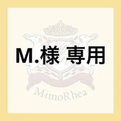 M.様 専用のサムネイル