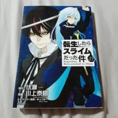 2025年最新】転生したらスライムだった件 小説 21の人気アイテム