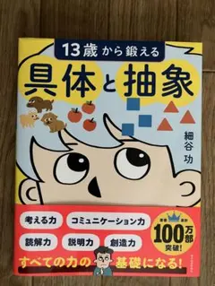 13歳から鍛える 具体と抽象