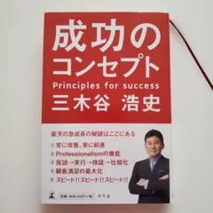 成功のコンセプト 三木谷浩史