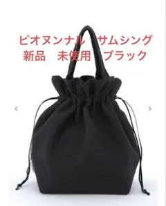 ピオヌンナル　サムシング　ブラック　新品