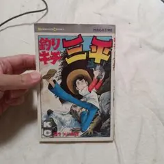 釣りキチ三平初版31巻のサムネイル