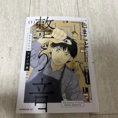 【もうひとつのピアノの森】整う音(1) (モーニングKC)/一色まこと