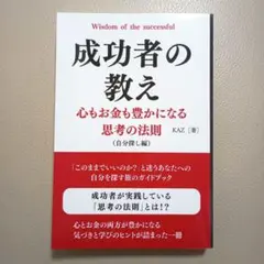 成功者の教え 心もお金も豊かになる思考の法則 自分探し編 KAZ著
