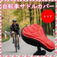 自転車 サドルカバー レッド クッション 簡単装着 3D構造 痛くないのサムネイル