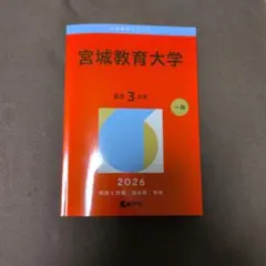 2026年最新】赤本 宮城教育大学の人気アイテム - メルカリ