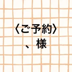 〈ご予約〉、様