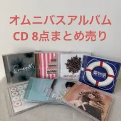 オムニバスアルバム／CD 8点まとめ売り