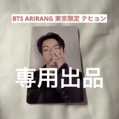 【専用】BTS ARIRANG 東京限定　FC特典　トレカ　テヒョン　V テテ
