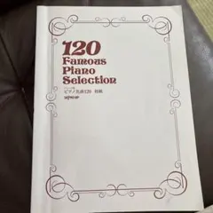 グレード別ピアノ名曲120 初級