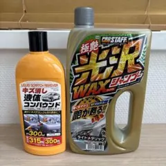 PRO STAFF 光沢ワックス & 液体コンパウンド 2点セットのサムネイル