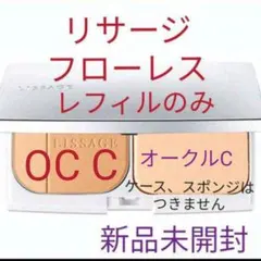 新品未開封!リサージパウダーファンデーションフローレスオークルCのサムネイル