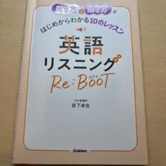 英語リスニング Re:BOOT