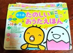 ♪0・1・2 才　たのしいにこにこおうたえほん♪