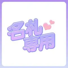 ふみ様　専用出品