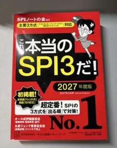 これ本当のSPI3だ！ 2027年度版