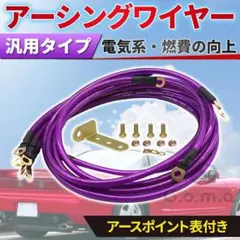 アーシング ケーブル ５本 セット 紫 アース 車 燃費 音質 トルク 向上のサムネイル