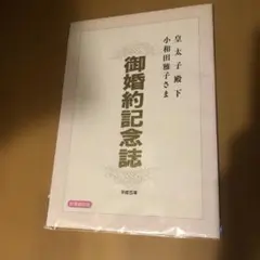 2026年最新】小和田雅子さんの人気アイテム - メルカリ