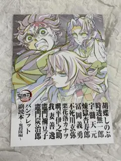 鬼滅の刃 無限城 映画館来場者特典 副読本 鬼殺隊編