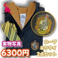 ハリーポッター  ハッフルパフ  (ネクタイ付き) 高品質ローブ セット_1