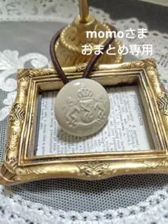 momo様 リクエスト 5点 まとめ商品