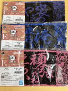 一番くじ 鬼滅の刃 ～受け継ぐ者～F賞 ハーフタオル 3種　冨岡　甘露寺　伊黒