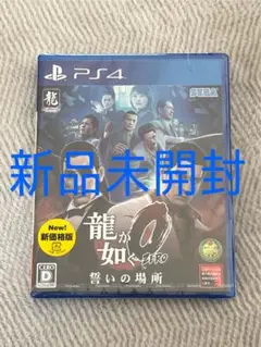【新品未開封】龍が如く0 誓いの場所 新価格版 ps4