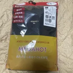 新品MEGAHOT 抗ウイルス LLサイズ 長袖下着　9分丈