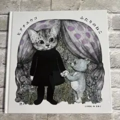 K 絵本 ふたりのねこ ヒグチユウコ - メルカリ
