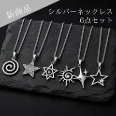 シルバー ネックレス 重ね付け グランジ y2k ストリート アメカジ 太陽 星