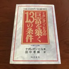 ナポレオン・ヒルの巨富を築く13の条件