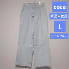 新品未使用　coca　ワイドパンツ　L　ライトブルー