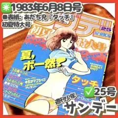 極美品✳️『週刊少年サンデー 1983年10号』 表紙:あだち充『タッチ