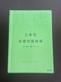 日本史 基礎問題精講