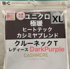 今季購入新品　ユニクロ　極暖　ヒートテックカシミヤブレンドクルーネック　XL1枚