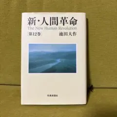 2025年最新】新人間革命の人気アイテム - メルカリ