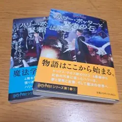 ハリー・ポッターと賢者の石 1-1 1-2 静山社文庫